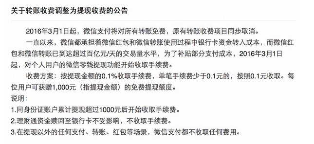 讓人看不明白的微信支付提現收費公告