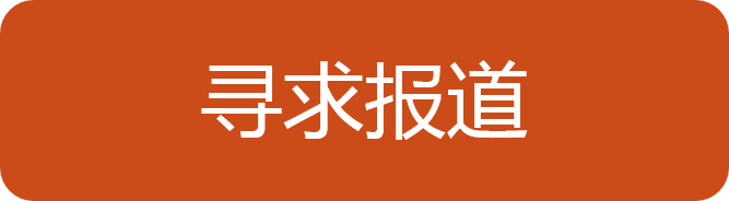 尋求報道